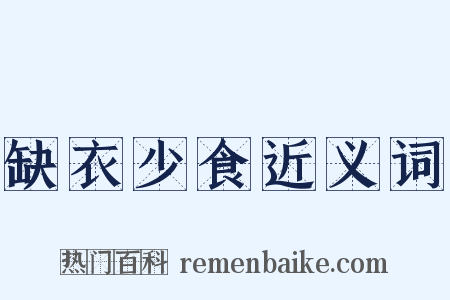缺衣少食近义词是什么意思的图片